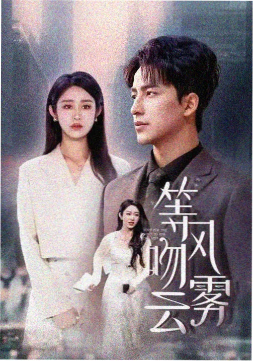 暗涌 热播剧集在线观看 - 飘花午夜影院